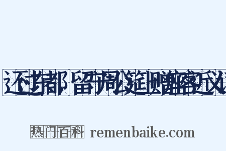 还过东都，留守周公筵上赠座客近义词是什么意思的图片